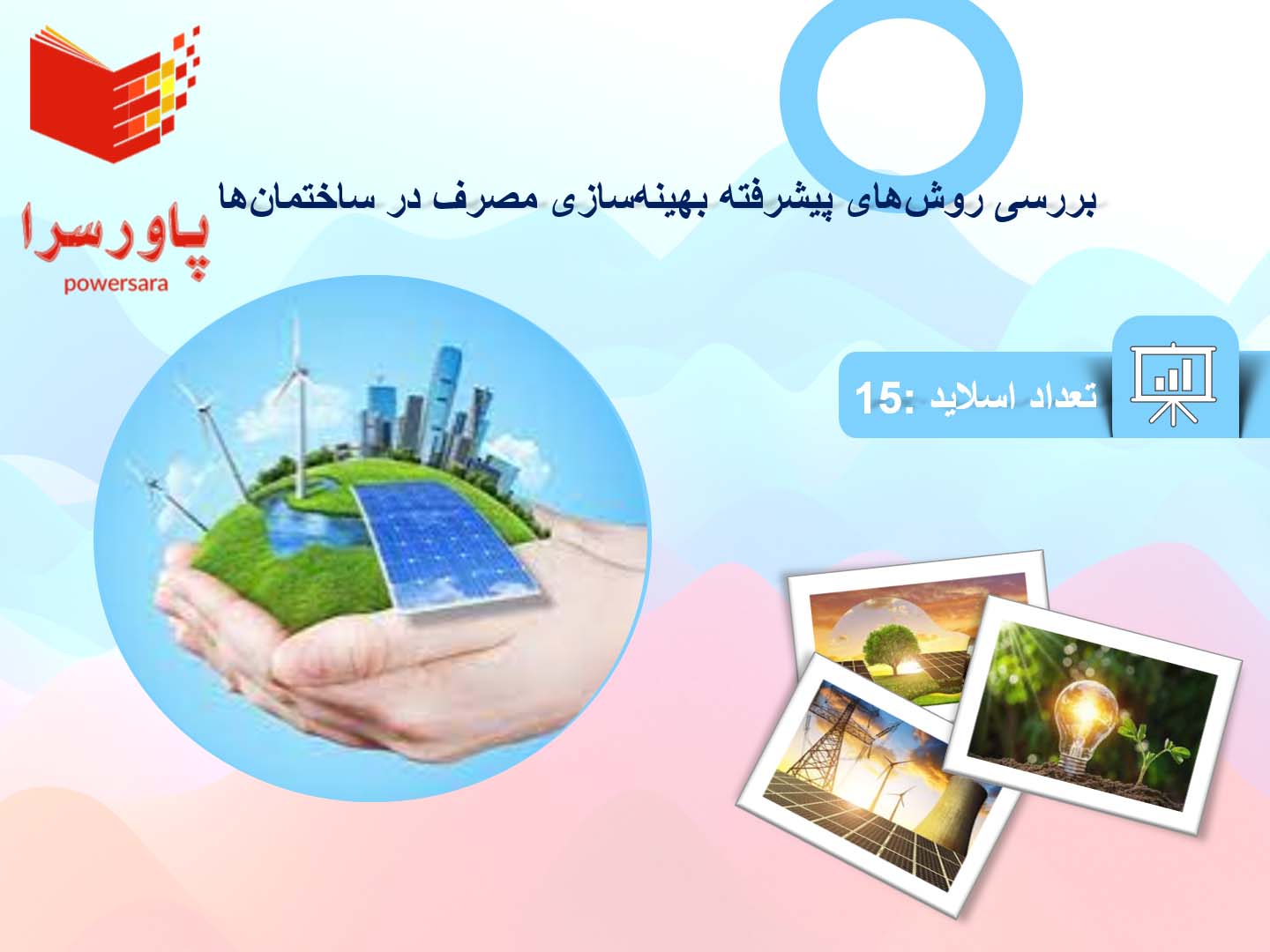 پاورپوینت در مورد بررسی روش‌های پیشرفته بهینه‌سازی مصرف در ساختمان‌ها